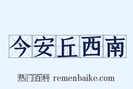 今安丘西南是什么意思的图片